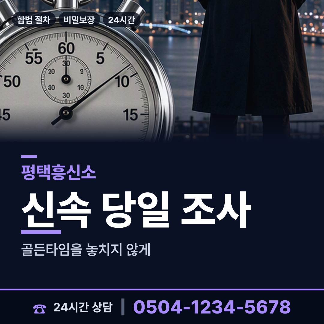 평택 용이동 흥신소 상담 안내