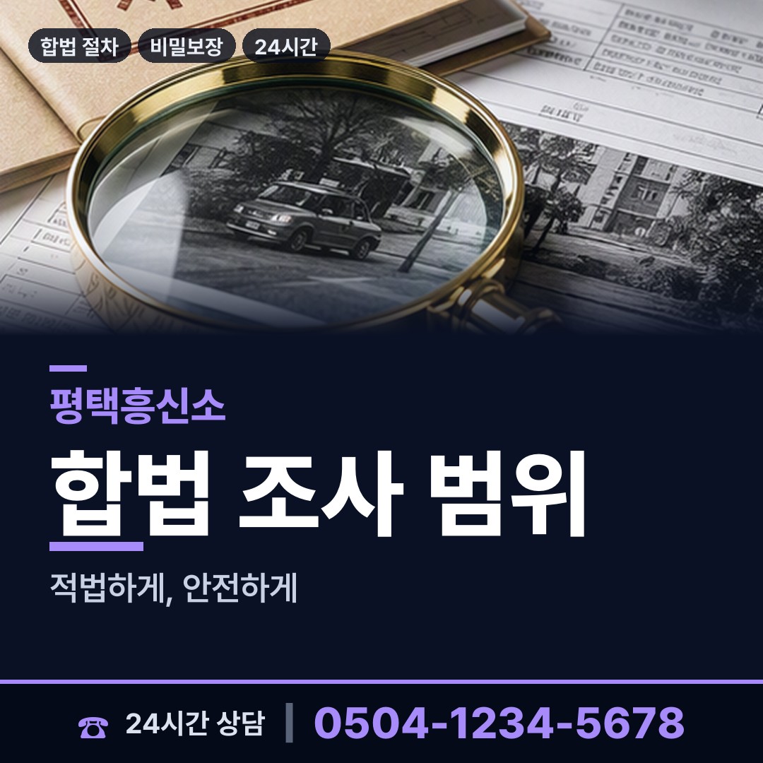 평택 용이동 예비배우자조사 상담 안내